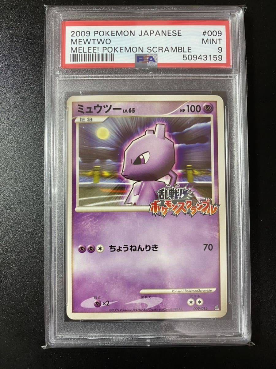 PSA9 ポケモンカード ミュウツー 乱戦ポケモンスクランブル プロモ