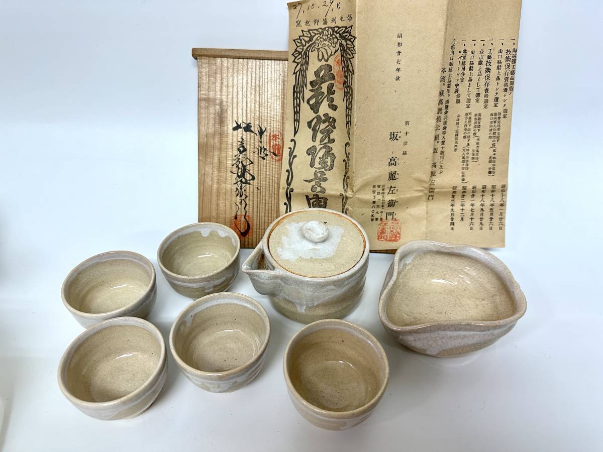 萩焼 十代 坂高麗左衛門 煎茶揃（220242）お茶道具