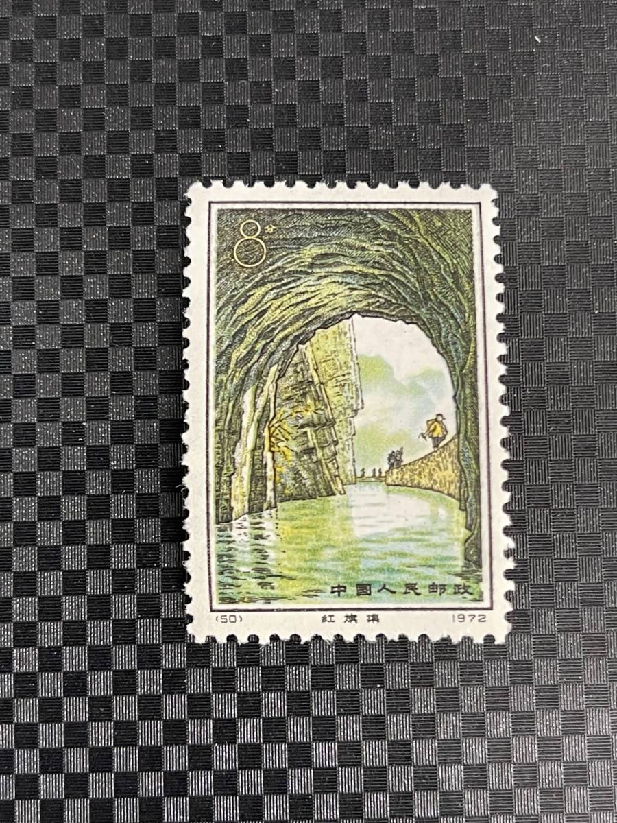 中国切手 1972年 紅旗用水路 革12 4種完 □未使用 未使用 4種完×6