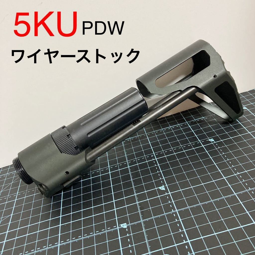 5KU PDW ストック ワイヤーストック ガスブロ ガスガン 東京マルイ m4