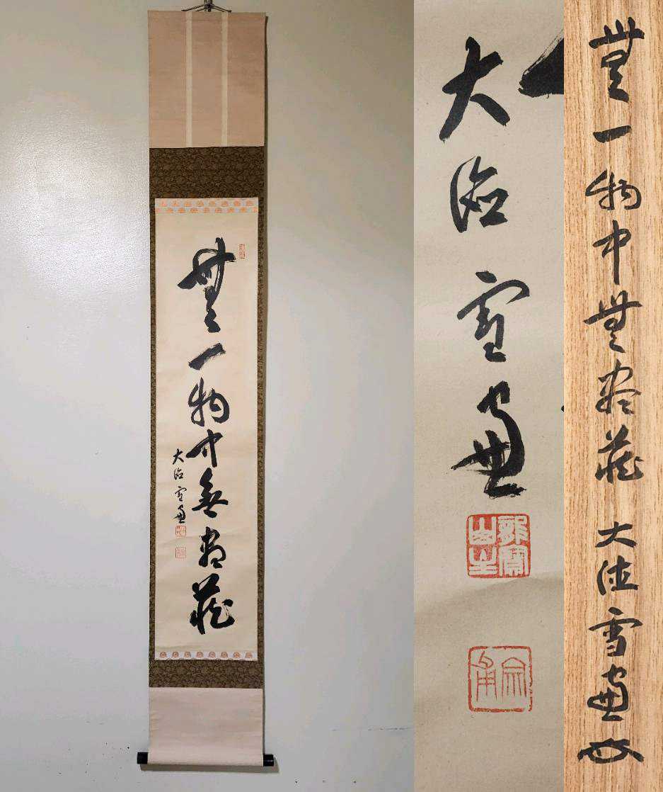 茶掛 大徳寺 506世管長【小田雪窓】一行書『無事是貴人』 紙本 桐共箱 掛軸 ≪茶掛≫ 大徳寺 506世 管長 【小田雪窓】自筆一行書 『無一物中無尽蔵