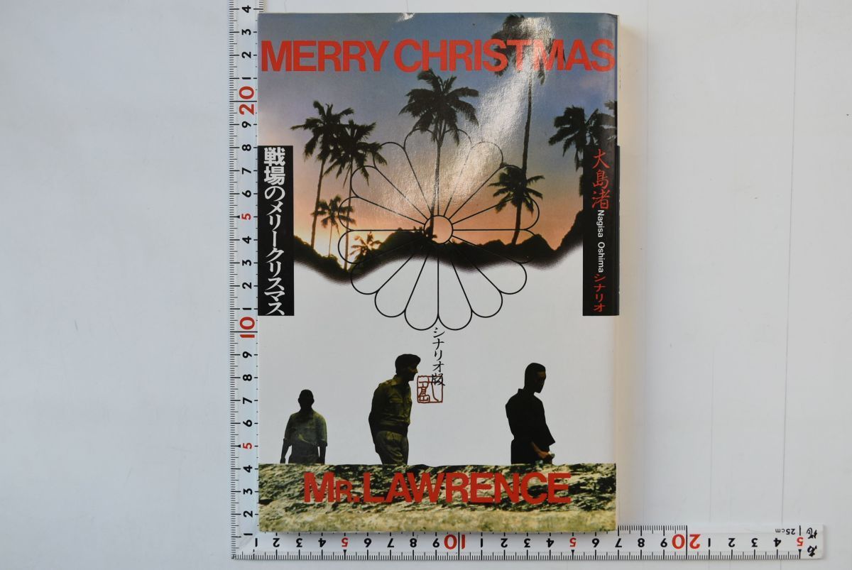 戦場のメリークリスマス シナリオ版 4K修復版 | 大島渚 ⁄ 坂本 4K修復