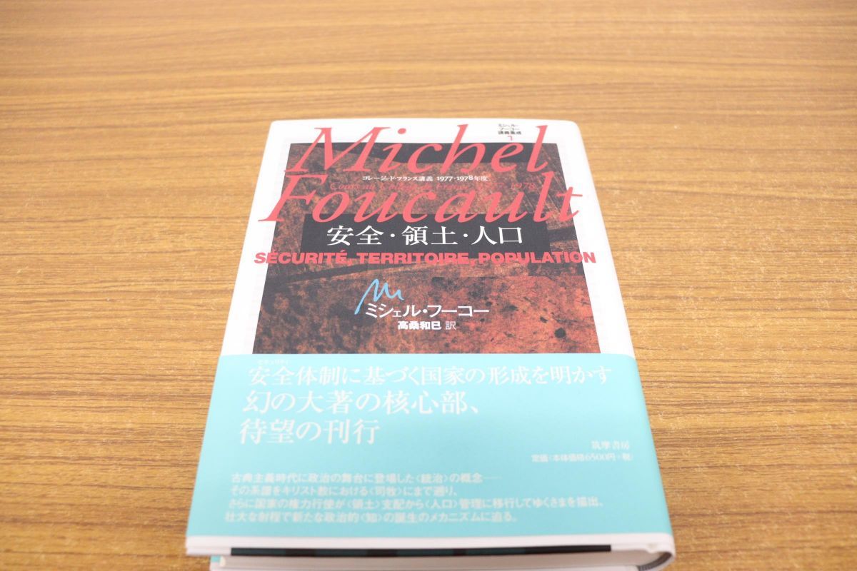 ▲01)ミシェル・フーコー講義集成7/安全・領土・人口/コレージュ・ド・フランス講義1977-78/高桑和巳/筑摩書房/2007年発行