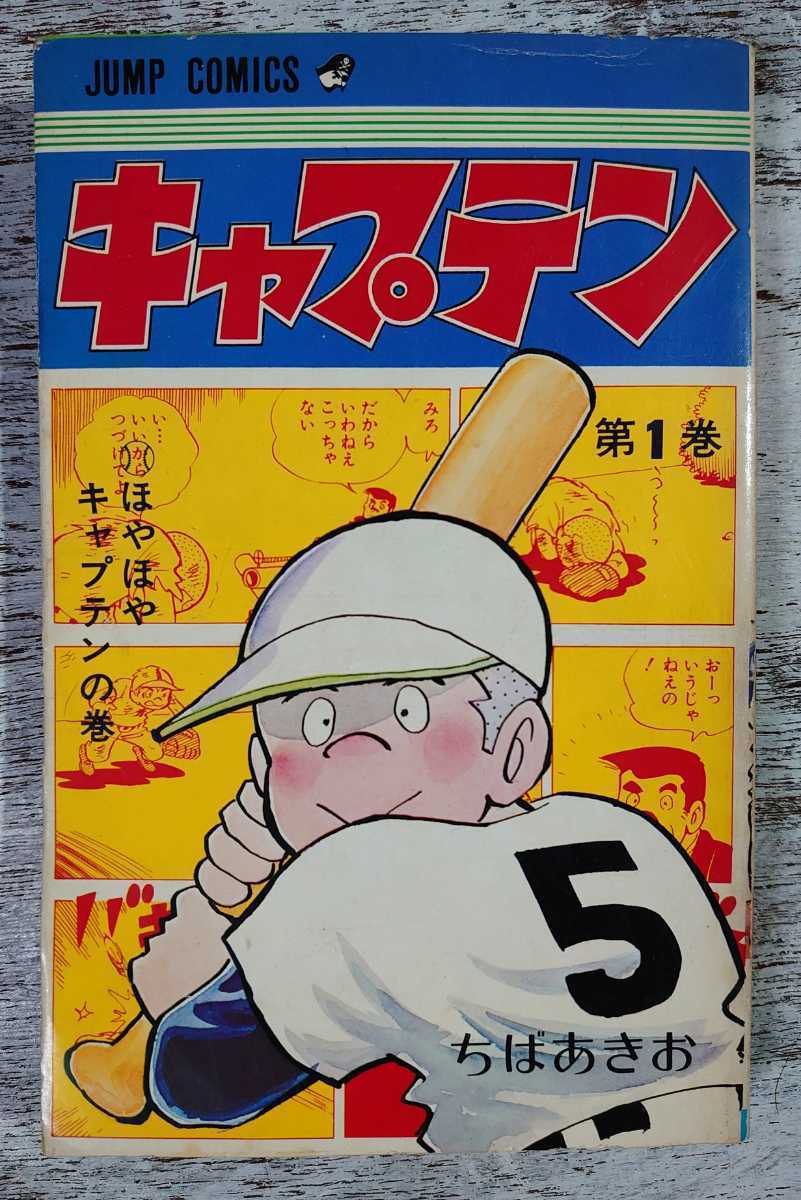 1974年初版/集英社 ジャンプ・コミックス キャプテン 第1巻 ちばあきお