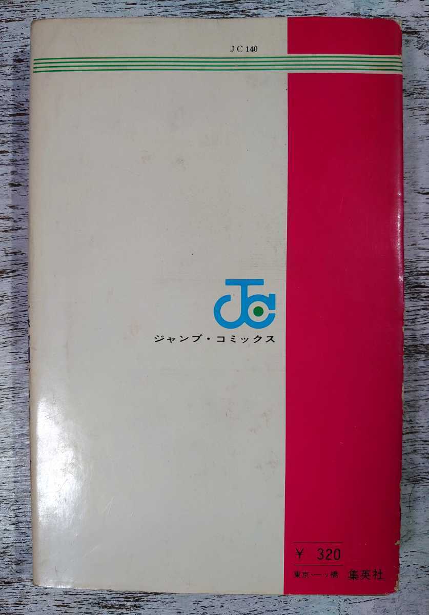 1974年初版/集英社 ジャンプ・コミックス キャプテン 第1巻 ちばあきお 