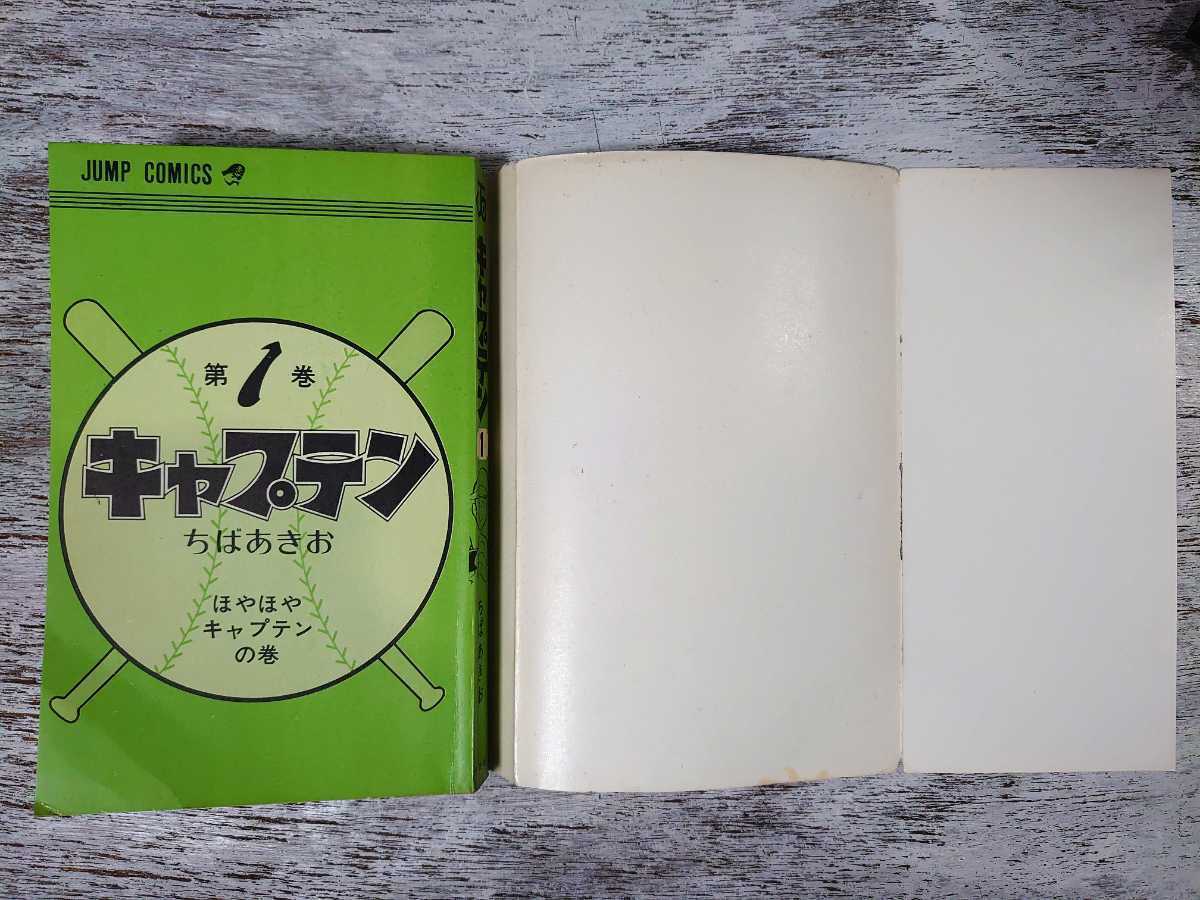 漫画 キャプテン 第1巻 初版 ちばあきお ジャンプコミックス