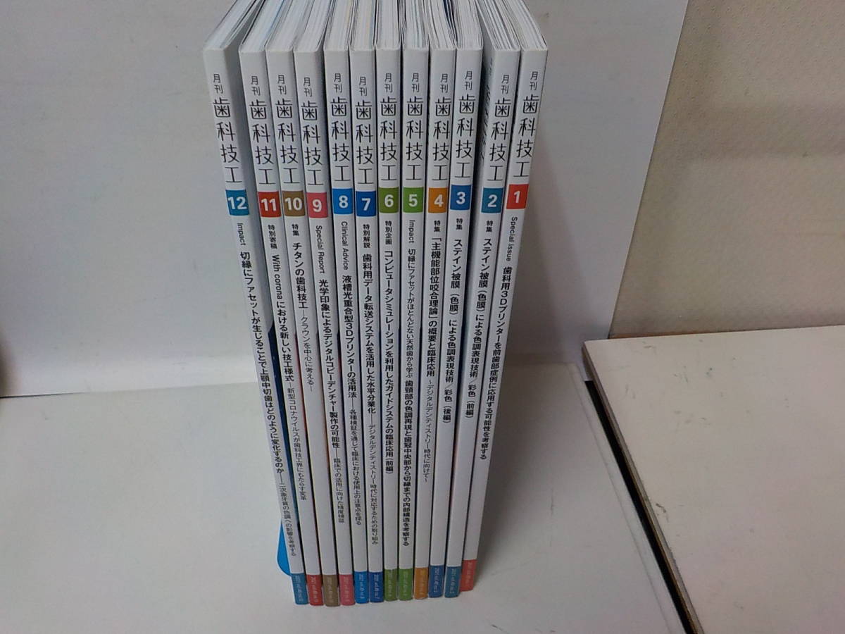 S951◆月刊 歯科技工 2021年12冊セット/医歯薬出版/咬合/医学/医療/治療/義歯/雑誌