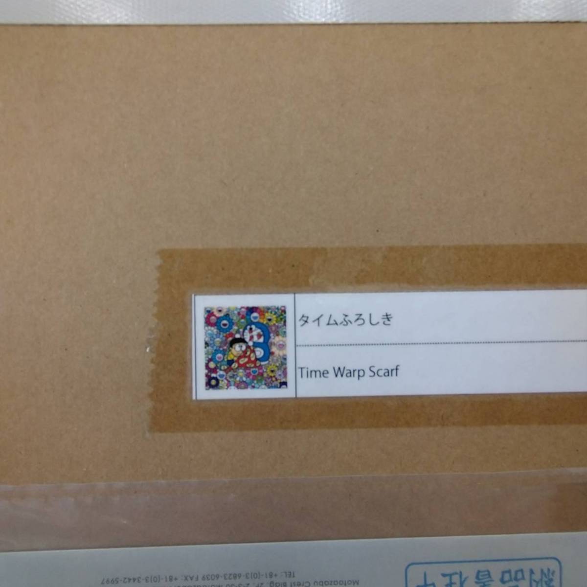 村上隆 タイムふろしき ドラえもん ポスター カイカイキキ 9月14日(水