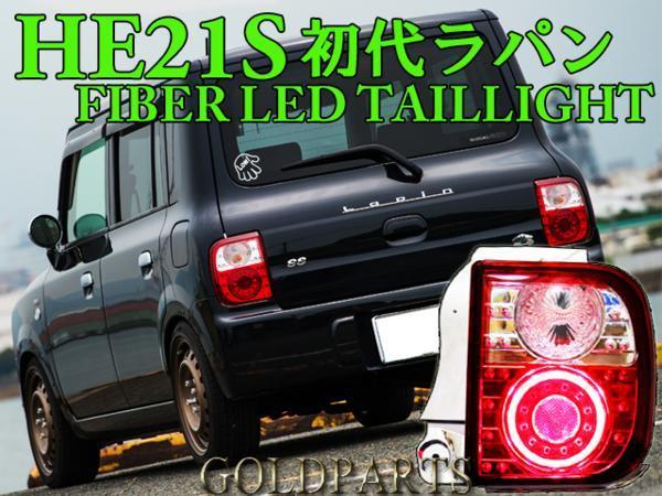 アルト ラパンSS he21s LEDテールライト