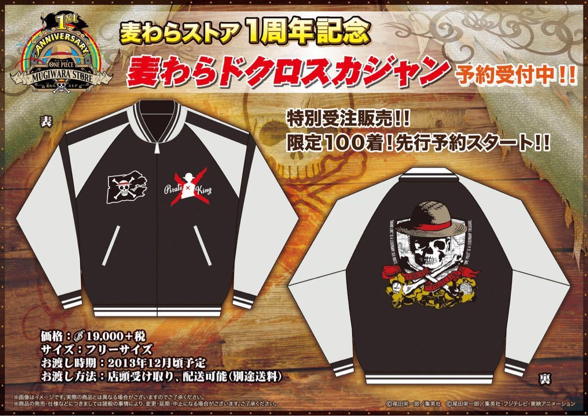 麦わらストア1周年記念 麦わらドクロスカジャン 限定100着 激レア