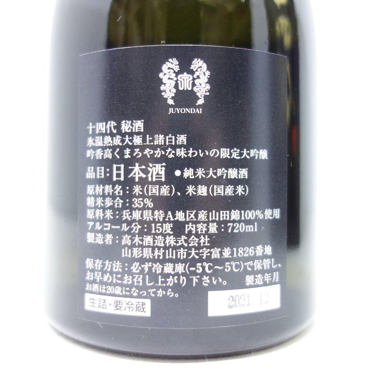 未開栓】十四代 秘酒 播州山田錦 720ml 21年12月 箱付【O1】 【公式通販】