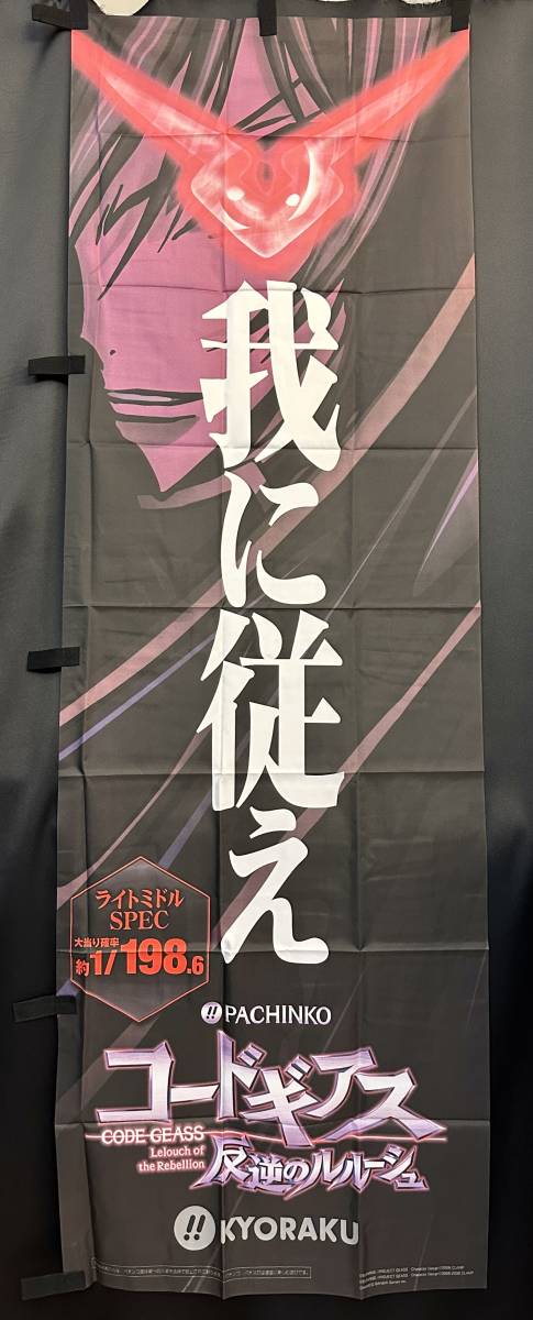 パチンコ コードギアス 反逆のルルーシュ のぼり 京楽 KYORAKU 旗 