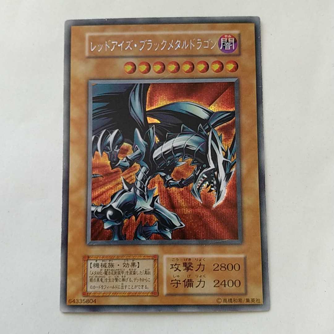 遊戯王カード レッドアイズ・ブラックメタルドラゴン シークレットレア
