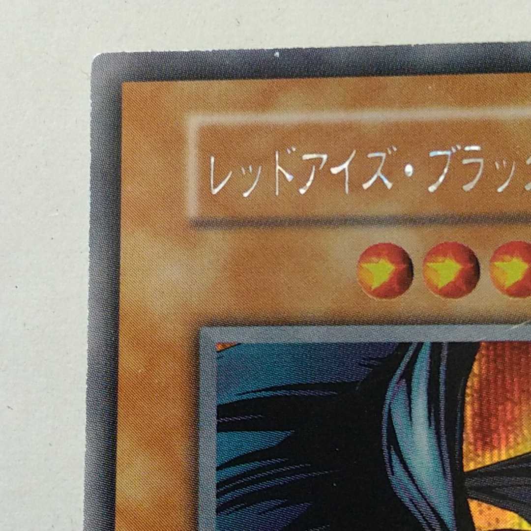 遊戯王カード レッドアイズ・ブラックメタルドラゴン シークレットレア