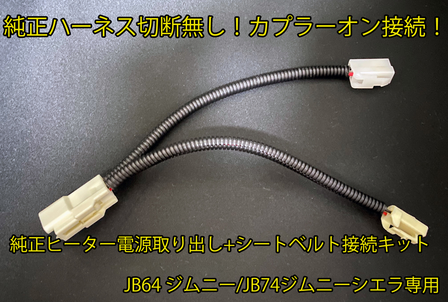 JB64ジムニー/JIMNY　シートベルトキャッチ接続+純正シートヒーターレカロ（RECARO)流用キット　カプラーオン シート交換に