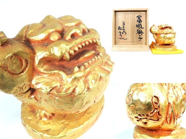 月形那比古 作/「富吼獅子」/ブロンズ像/黄布 共箱付/彫刻/置物