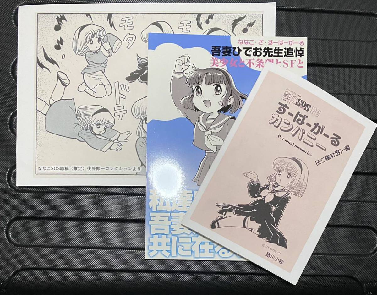 同梱可能 comic 1 コミ1 sfアラモード ななこ ざ すーぱーがーる 吾妻
