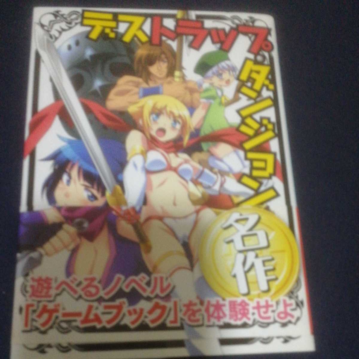 デストラップ・ダンジョン　ゲームブック★ファイティングファンタジー イアン・リビングストン／著　デジタル・メディア・ラボ／訳