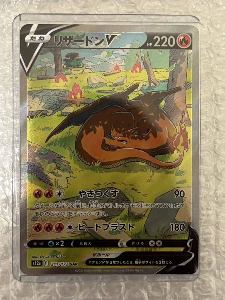 ポケモンカード S12a 211/172 SAR リザードンV
