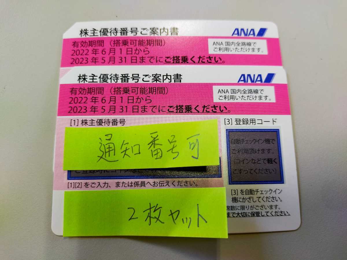 番号通知可 ANA株主優待券2枚有効期限は2023年5月