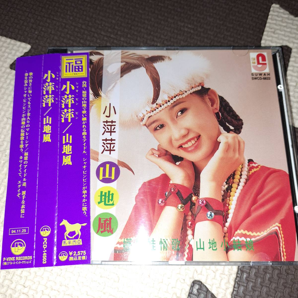 福建歌謡 小萍萍（シャオ・ピンピン） CD「山地風」 日本盤 未 小萍萍