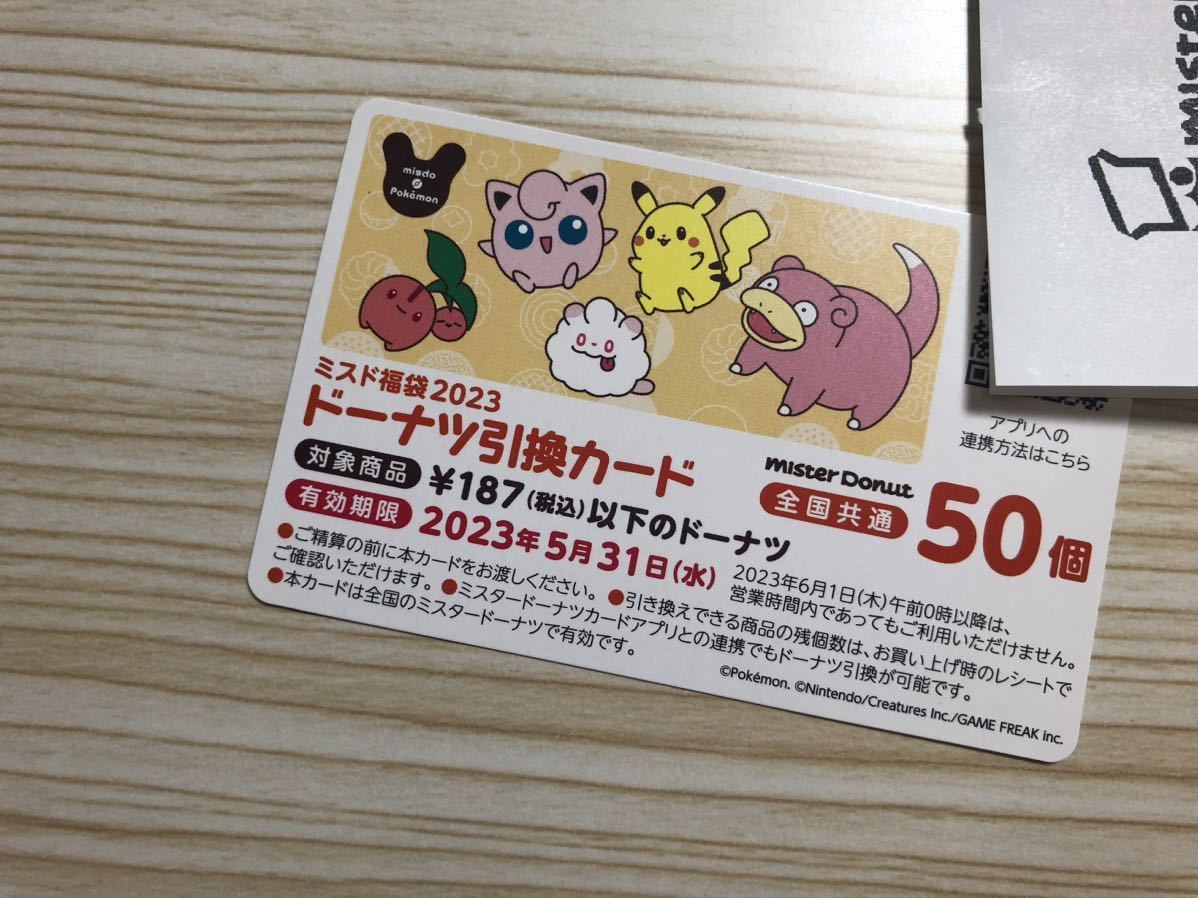 ミスタードーナツ　ミスド　福袋　2023 ドーナツ引換券50個。
