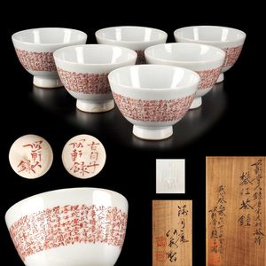 煎茶茶碗６客　初代三浦竹軒　紅漢詩の画 煎茶茶碗6客 初代三浦竹軒 紅漢詩の画 三浦竹泉 煎茶のYahoo