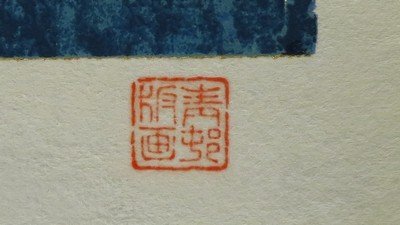 ☆孔版画☆ 前田青邨 『水辺春暖』 平山郁夫監修 【紅白梅】 前田青邨