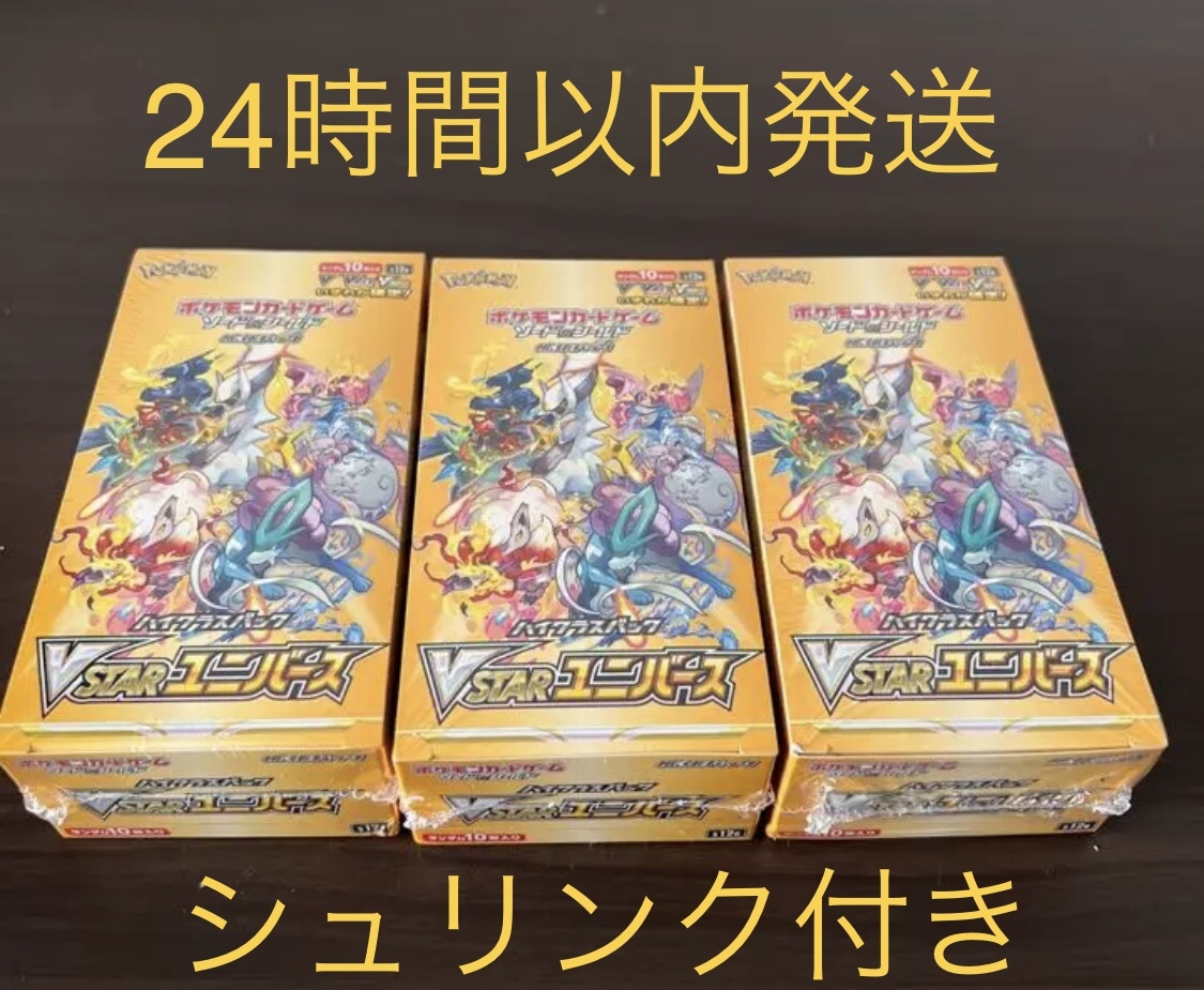 送料無料 即決【シュリンク付き】VSTARユニバース 3BOX 新品未開封