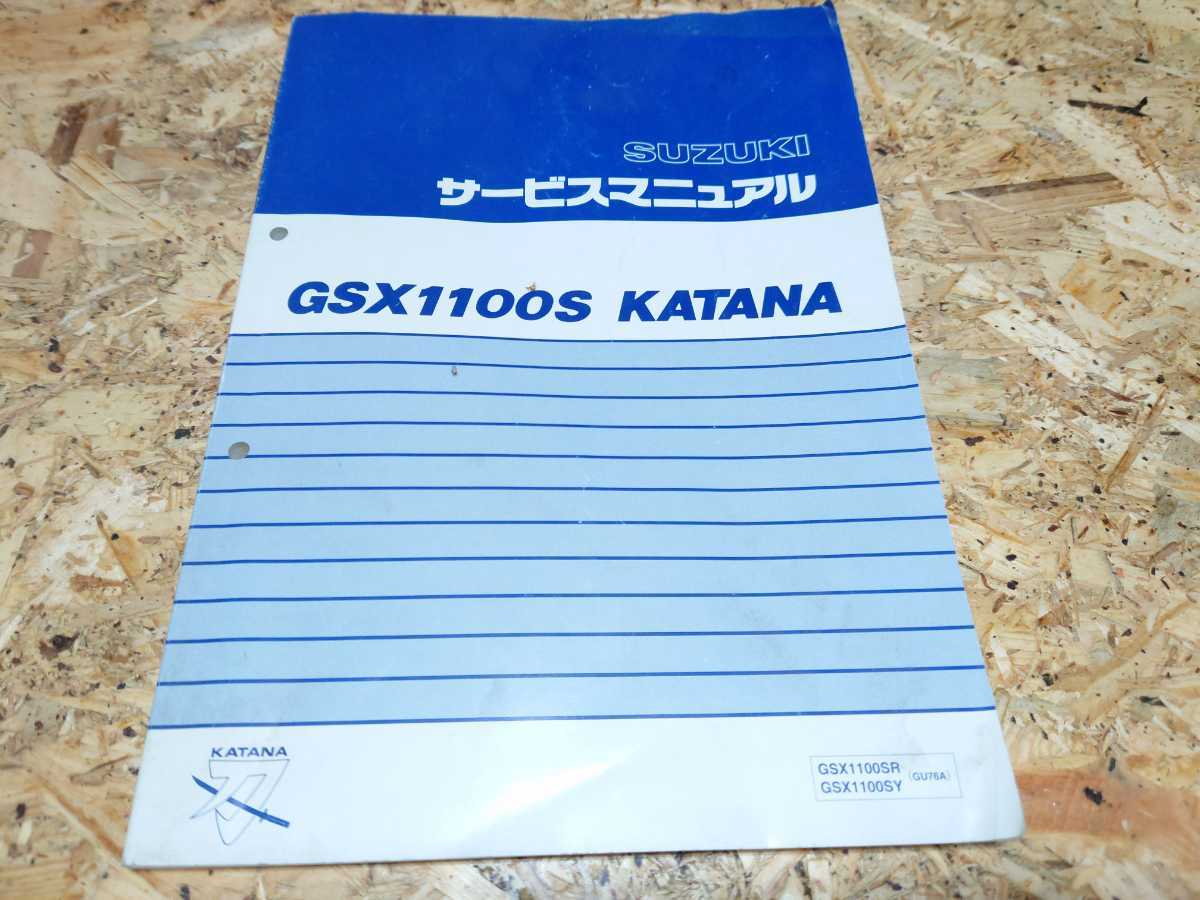 GSX1100S サービスマニュアル 刀 カタナ GSX750S