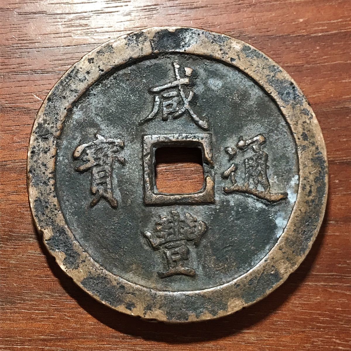 241446☆開運縁起物☆中国古銭☆咸豊通宝 一百☆重177g 直径70mm 厚7mm
