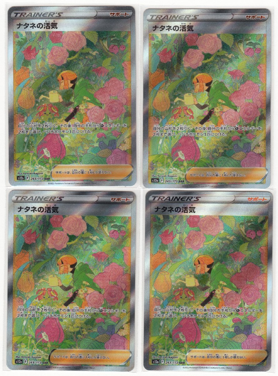 089M ポケモンカード『ナタネの活気』s12a F 243/172 SAR 4枚セット