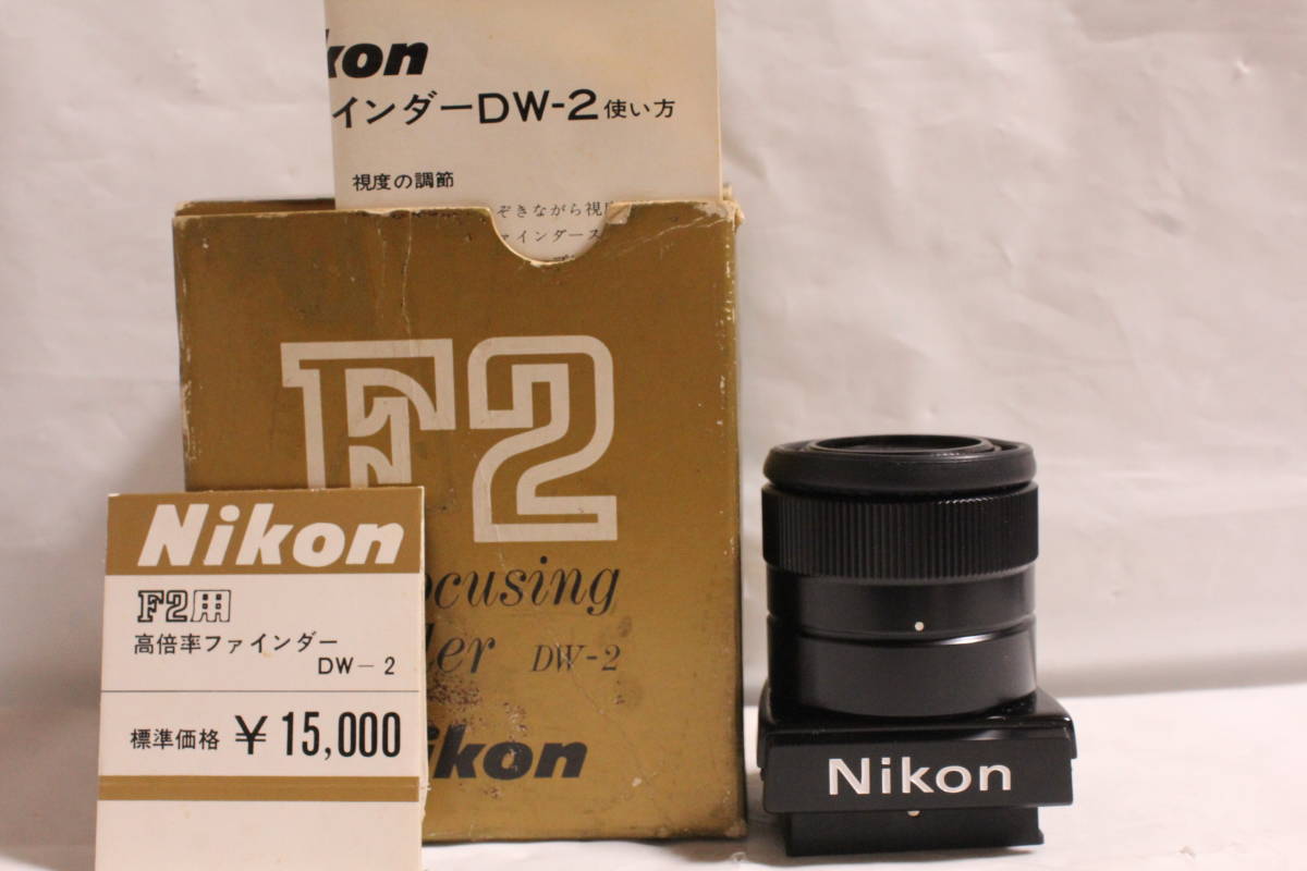 化粧箱付美品　NIKON　ニコンF２用　高倍率ファインダーDW-2