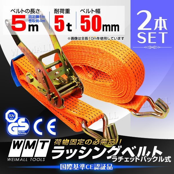 【2本セット】ラッシングベルト 耐荷重5t 長さ5m 幅50mm タイダウンベルト 新品 未使用 ラチェット式 トラック 荷締ベルト 資材 建材 固定