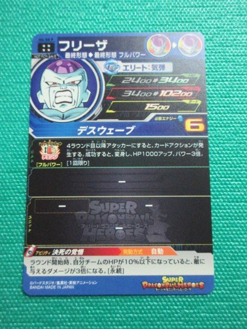 スーパードラゴンボールヒーローズ】 H4-58P UR フリーザ ④ フリーザ