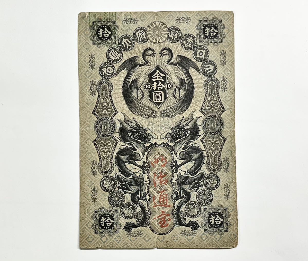 1円〜 [希少] 明治通宝 10円札 【公式通販】