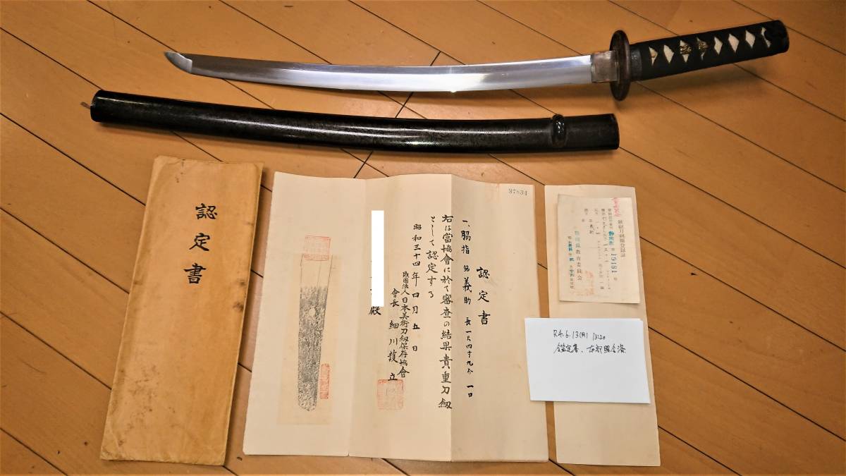 ☆駿河国 島田刀工 義助！ 保存協会鑑定書付 文政九戌年春に駿府