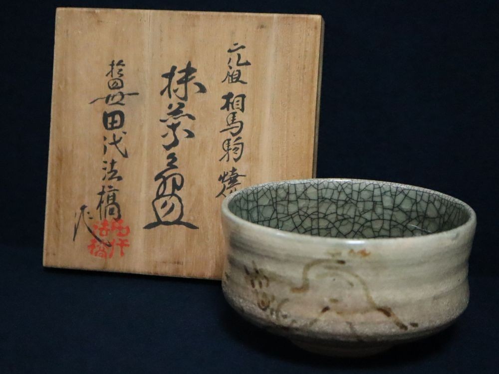 相馬焼　相馬駒焼　田代　古美術　アンティーク　茶器　茶碗 稀少 逸品 時代物 古相馬焼 田代 茶碗 元祖 相馬駒焼 十四世 田代法橋