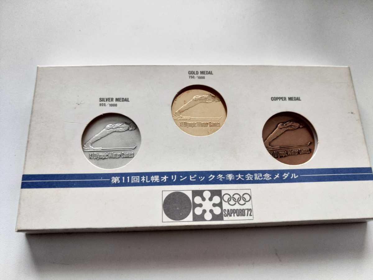 第11回札幌オリンピック冬季大会 記念メダル 金・銀・銅 メダルセット 送料込み