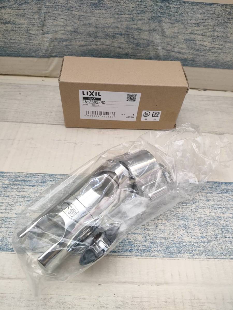 0501ｗ0534　LIXIL(リクシル) INAX スライドバー用シャワーフック部 メッキ A-3682/NC 径24ｍｍスライドバー用