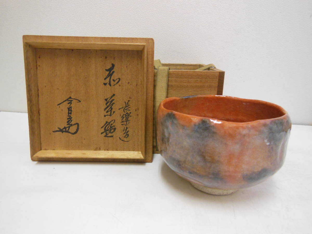 淡々斎 書附 小川 長楽 作 赤茶碗