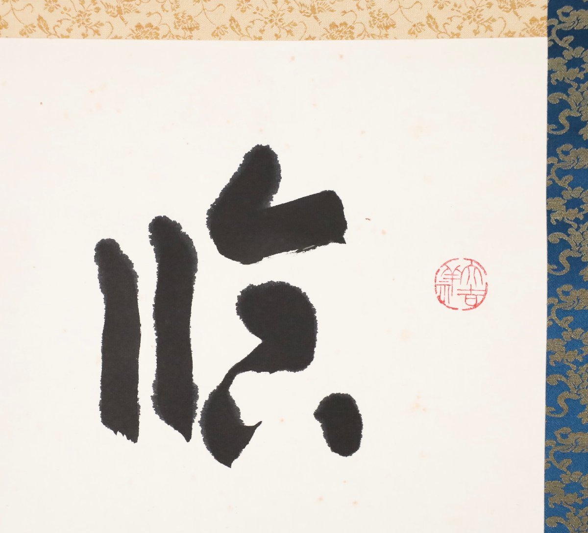 模写】吉】8389 丹羽廉芳 書「臨流汲鐘聲」 共箱 曹洞宗大本山永平寺第