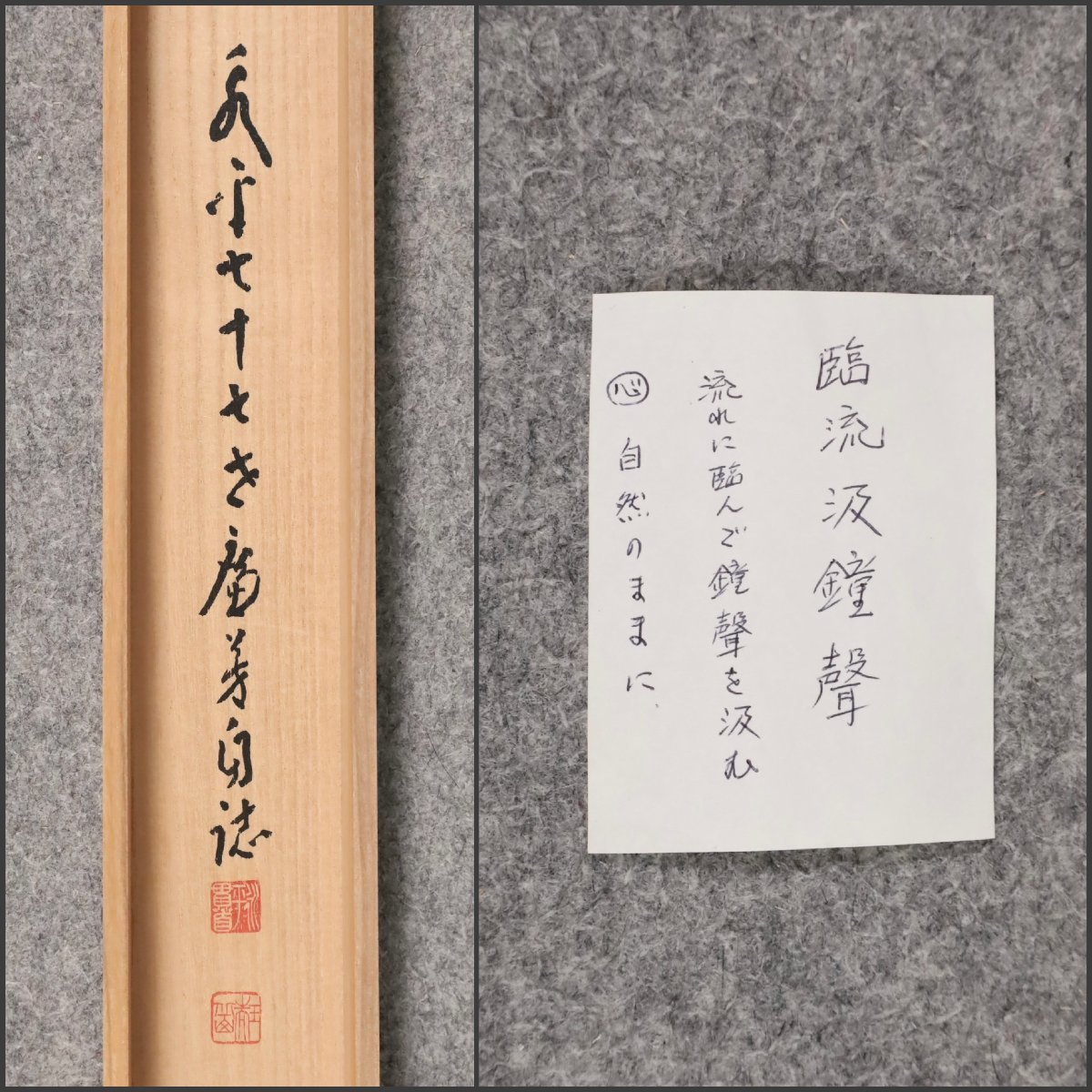 模写】吉】8389 丹羽廉芳 書「臨流汲鐘聲」 共箱 曹洞宗大本山永平寺第
