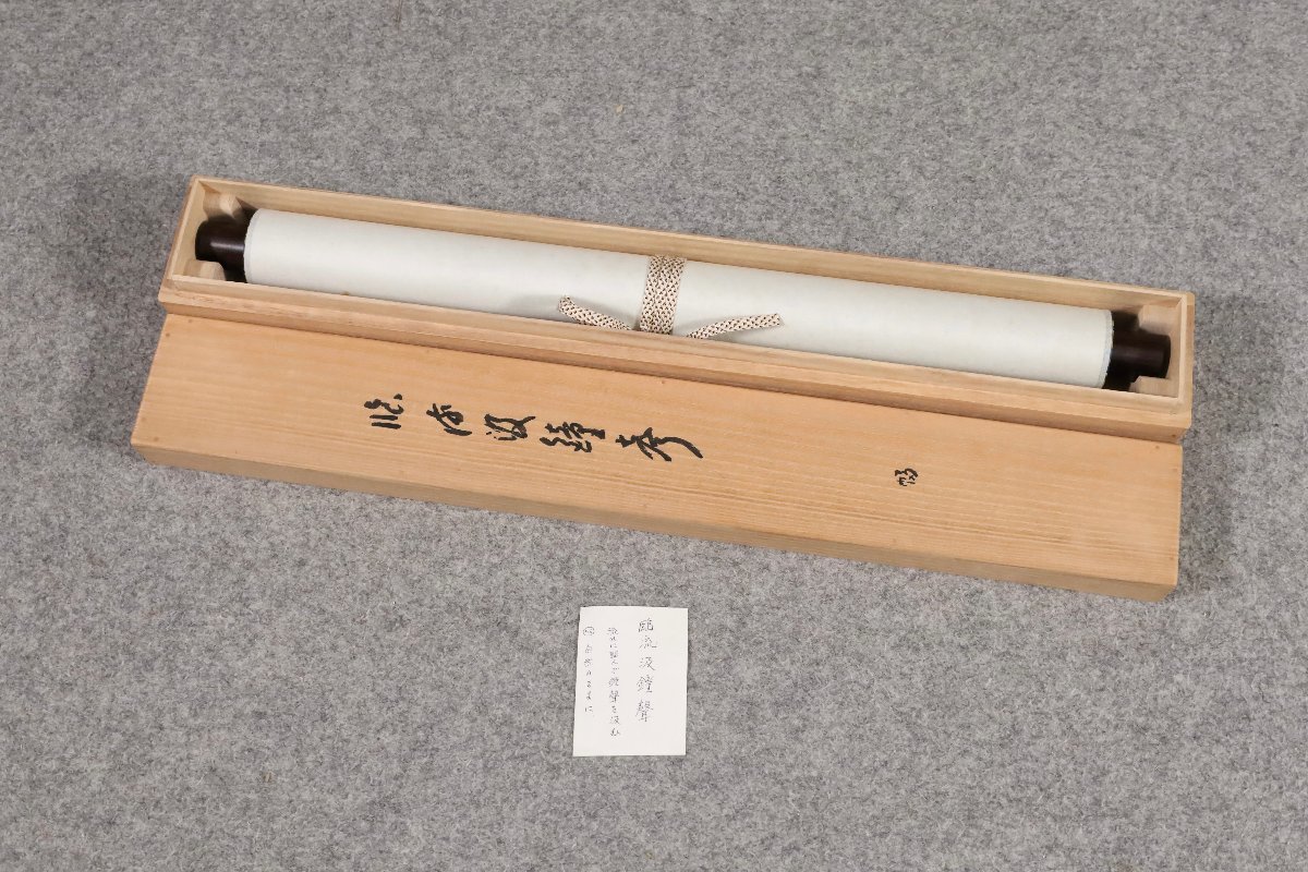 模写】吉】8389 丹羽廉芳 書「臨流汲鐘聲」 共箱 曹洞宗大本山永平寺第