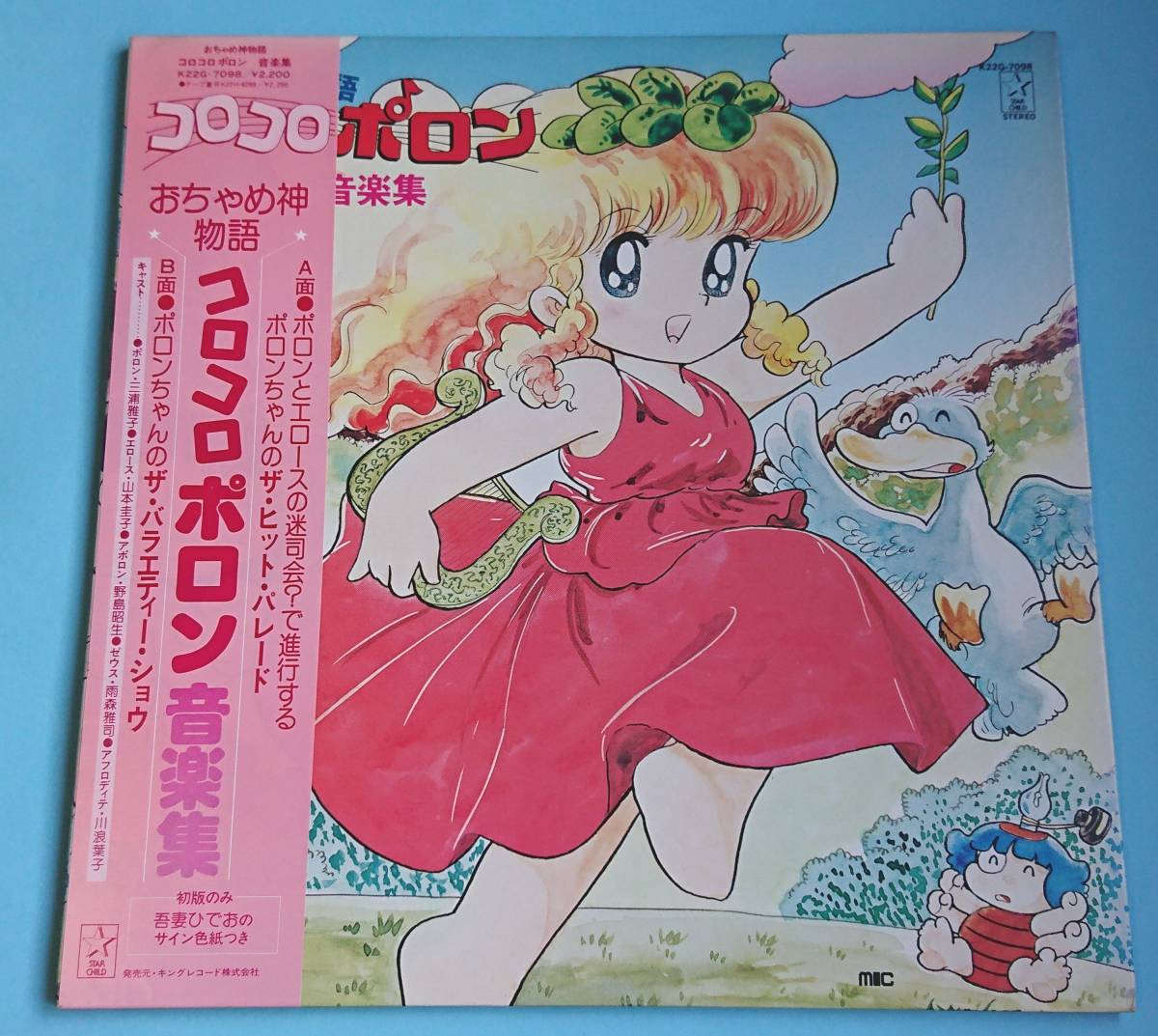 おちゃめ神物語コロコロポロン 音楽集 レコード 帯 色紙付き LPレコード 「おちゃめ神物語 コロコロポロン音楽集」帯付 初版