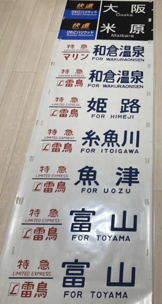 JR西日本485系（びわこハリウッド/大阪）前面側面カット幕ラミネート加工