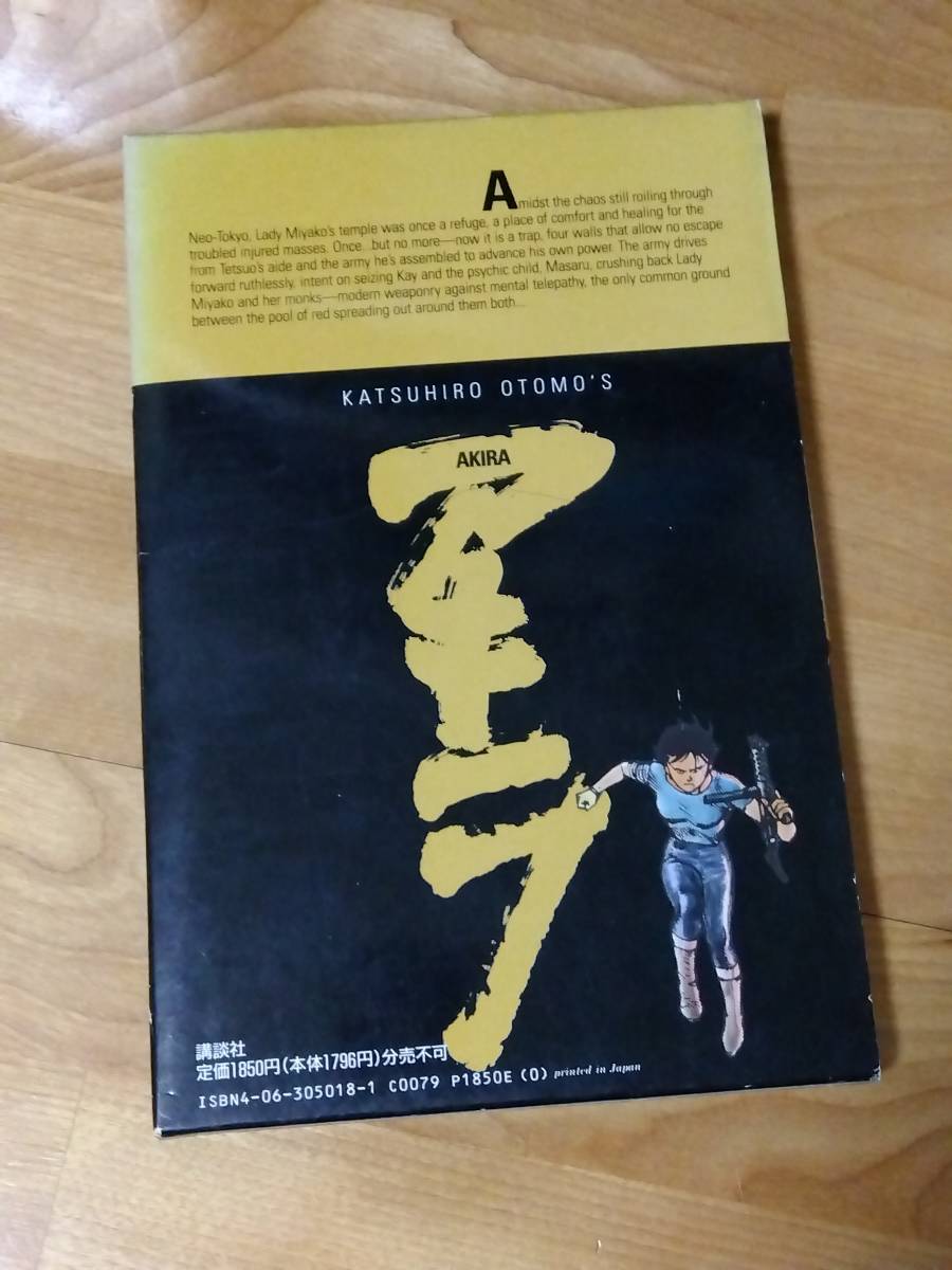 国際版AKIRA 8巻セット 国際版AKIRA 8 アキラ 大友克洋 講談社 b4