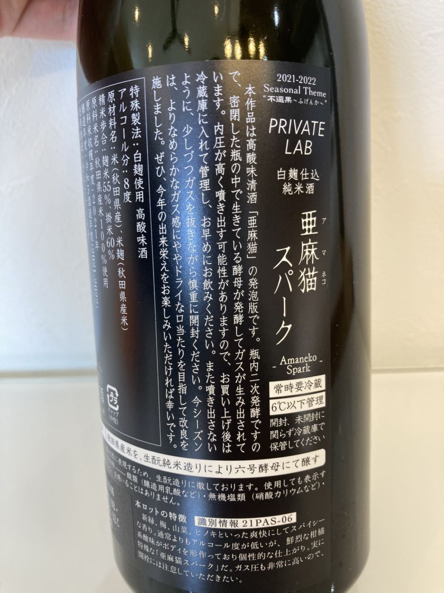 新政 亜麻猫 スパーク 白麹 仕込 純米酒 出荷12月 新政酒造株式会社