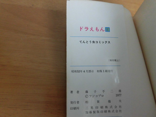 藤子不二雄 初版 ドラえもん てんとう虫コミックス 小学館 藤子・F