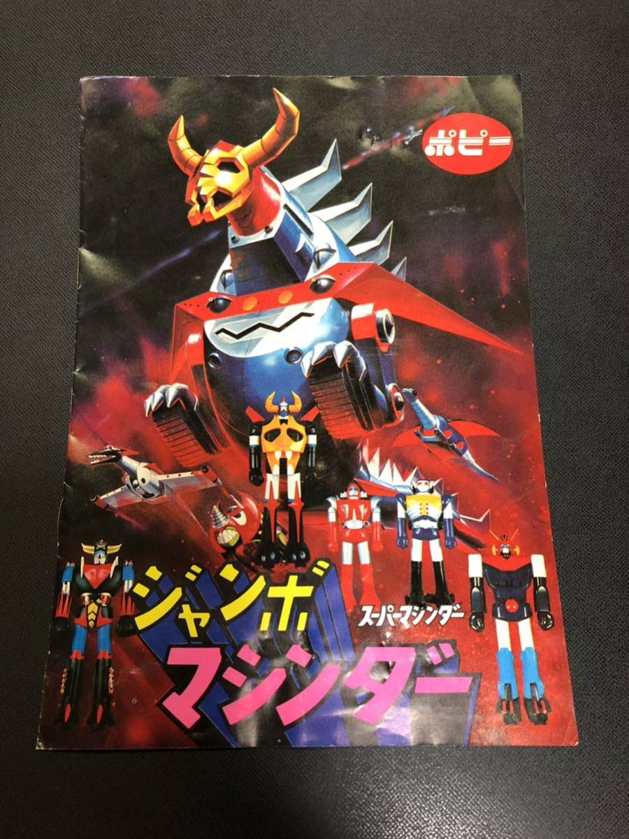 ☆当時物ポピー ジャンボマシンダーカタログ他 超合金 ポピニカ 